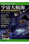 宇宙大航海　日本の天文学と惑星探査のいま