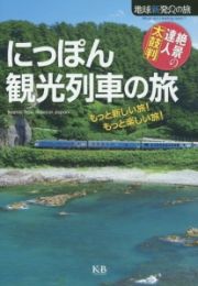 にっぽん観光列車の旅　もっと新しい旅！もっと楽しい旅！