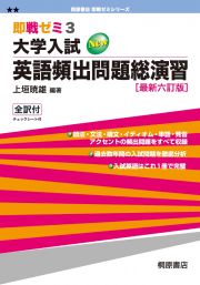 大学入試　Ｎｅｗ英語頻出問題総演習＜最新六訂版＞　即戦ゼミ３