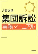 集団訴訟　実務マニュアル