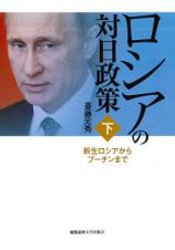 ロシアの対日政策（下）