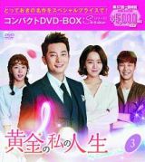 黄金の私の人生　コンパクトＤＶＤ－ＢＯＸ３［スペシャルプライス版］