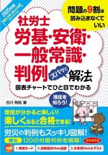 社労士労基・安衛・一般常識・判例ズバッと解法　２０２５年版　取りこぼし防止仕様Ｗｅｂテスト付き