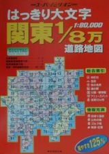 はっきり大文字関東１／８万道路市街図　２００６