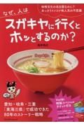 なぜ人はスガキヤに行くとホッとするのか？