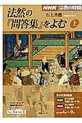 ラジオ　宗教の時間　法然の『問答集』をよむ（上）