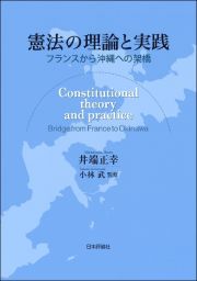 憲法の理論と実践　フランスから沖縄への架橋