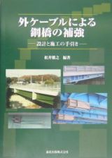 外ケーブルによる鋼橋の補強