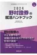 野村證券の就活ハンドブック　２０２４年度版