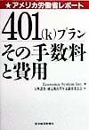 ４０１（ｋ）プランその手数料と費用