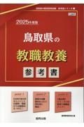 鳥取県の教職教養参考書　２０２５年度版