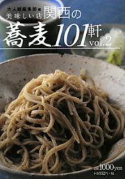 関西の蕎麦１０１軒