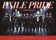 ＥＸＩＬＥ　ＰＲＩＤＥ　～こんな世界を愛するため～