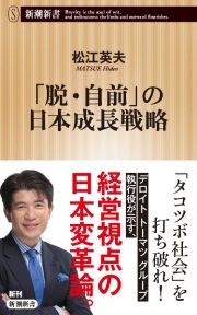 「脱・自前」の日本成長戦略