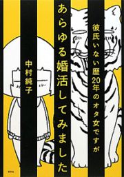 彼氏いない歴２０年のオタ女ですがあらゆる婚活してみました