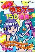 大人気！ゆるゲー１５０連発★