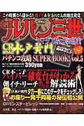 パチンコ攻略ＳＵＰＥＲ　ＢＯＯＫ！