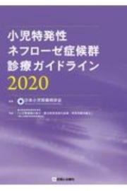 小児特発性ネフローゼ症候群診療ガイドライン　２０２０