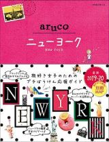 地球の歩き方ａｒｕｃｏ　ニューヨーク　２０１９～２０２０