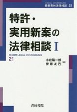 特許・実用新案の法律相談　最新青林法律相談２１