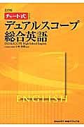 デュアルスコープ総合英語＜５訂版＞　ＣＤ付