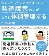 ちょっとしたことでうまくいく　発達障害の人が上手に体調管理するための本