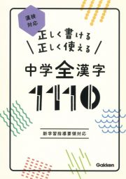 正しく書ける正しく使える中学全漢字１１１０　漢検対応