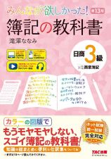 みんなが欲しかった！　簿記の教科書　日商３級　商業簿記　第１３版