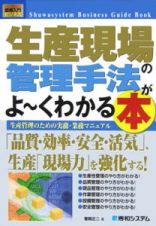 生産現場の管理手法がよ～くわかる本