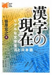 漢字の現在　Ｗｏｒｄ－Ｗｉｓｅ　Ｂｏｏｋ