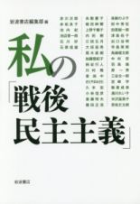 私の「戦後民主主義」