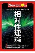 Ｎｅｗｔｏｎライト３．０　相対性理論　ゼロからわかる相対性理論の入門書