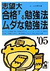 志望大合格する勉強法・ムダな勉強法　２００５年版