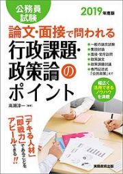 公務員試験　論文・面接で問われる行政課題・政策論のポイント　２０１９