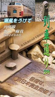 列車通り　２８～潮風をうけて　内房線　特急さざなみ８号