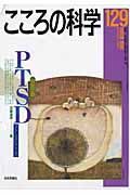 こころの科学　特別企画：ＰＴＳＤ　ストレスとこころ