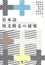 日本語複文構文の研究