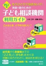 四訂版　もうひとりで悩まないで！教師・親のための子ども相談機関利用ガイド