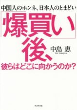 「爆買い」後、彼らはどこに向かうのか？