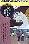 地球の歩き方　ミャンマー（ビルマ）　３０（’９８～’９９年版）