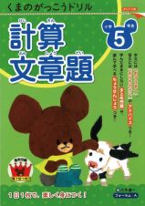 くまのがっこうドリル　小学５年生　計算・文章題