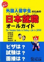 外国人留学生のための日本就職オールガイド