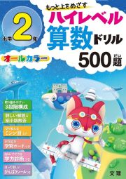 ハイレベル算数ドリル　５００題　小学２年