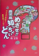 めざせ！！鹿児島知っちょいどん