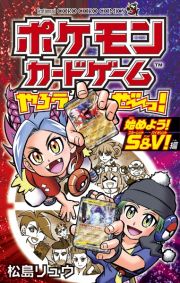 ポケモンカードゲームやろうぜ～っ！　始めよう！Ｓ＆Ｖ！編