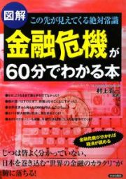 図解・金融危機が６０分でわかる本