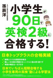 小学生が９０日で英検２級に合格する！