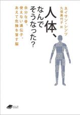 人体，なんでそうなった？　（ＤＯＪ　余分な骨，使えない遺伝子，あえて危険を冒す脳