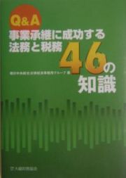 Ｑ＆Ａ事業承継に成功する法務と税務４６の知識