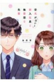 空気が「読める」新入社員と無愛想な先輩